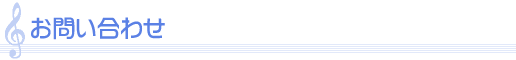 お問い合わせ