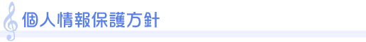 個人情報保護方針