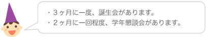 ３ヶ月に一度、誕生会があります。２ヶ月に１回程度学園懇談会があります。