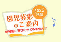 園児募集のご案内