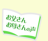 お父さんお母さんの声